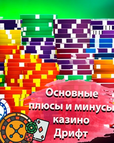 Основные плюсы и минусы Дрифт казино