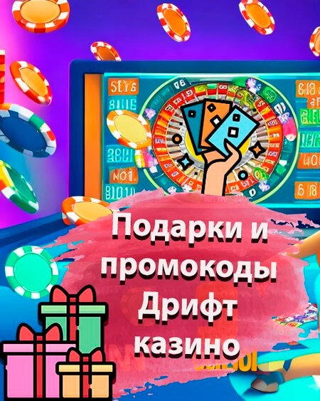 Подарки и промокоды Дрифт