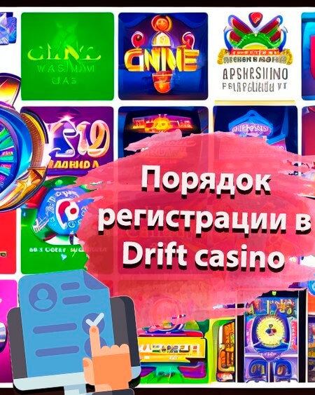 Порядок регистрации Drift casino